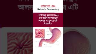 Homeopathy medicine hydrastis canadensis Q uses trending banglahealthtips homeopathy [upl. by Caughey398]