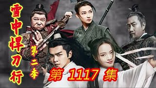 《雪中悍刀行》第 2 季 第1117集 【主演张若昀 胡军 李庚希 张天爱 李纯 刘端端 邱心志 田小洁】 [upl. by Antonella]