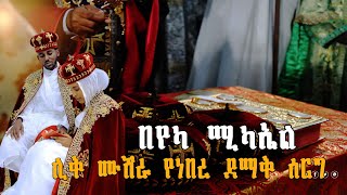 ⭕️በየካ ሚካኤል ሊቅ ሙሽራ የነበረ ደማቅ ሰርግ yeka mikael ethiopia holiday wedding status june [upl. by Carie]