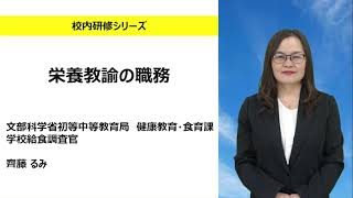 栄養教諭の職務（文部科学省初等中等教育局 齊藤るみ）：校内研修シリーズ№151 [upl. by Neram]