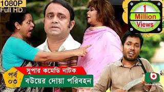 নাটক  বউয়ের দোয়া পরিবহন  Bou Er Doa Poribohon  EP 03  AKM Hasan Alvi  Comedy Natok [upl. by Enyahc]