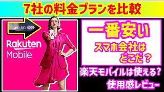 楽天モバイルの評価と格安SIMのスマホ料金プラン比較【MVNOコスパ 対決・人気のスマホ・スマホの選び方ベスト】 [upl. by Anival776]