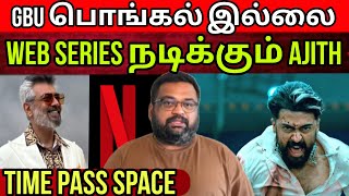 Web Series நடிக்க Ajith திட்டம்  விமர்சனம் படத்தை பாதிக்காது  Time Pass Space [upl. by Ynnam302]