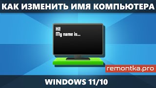 Как изменить имя компьютера Windows 11 и Windows 10 [upl. by Orit844]