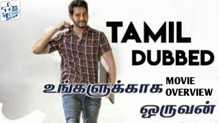 Ungalukkaga Oruvan 2019 Movie Overview  Tamil dubbed I Mahesh Babu  Like and Share with SK [upl. by Anawt]