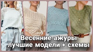 Самые интересные весенние ажуры только для вас [upl. by Alicec]