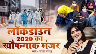 लॉकडाउन 2020 का वो खौफनाक मंजर क्या बीती लोगो पर सुनिए संजो बघेल से  Lockdown Song  Sanjo Baghel [upl. by Rambert]