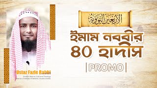 আপকামিং কোর্স প্রোমো  ইমাম নববীর ৪০ হাদিস  Ustaz Fazle Rabbi [upl. by Ailime]