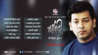 Atik Hasan Madhobi Ki Chilo Vul YouTube [upl. by Dlaregztif]