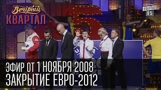 Вечерний Квартал от 01112008  Закрытие Евро2012  Сталин  Наша Америкаша [upl. by Lancelle]