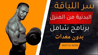 سر اللياقة البدنية من المنزل – برنامج شامل بدون معدات [upl. by Allekram]