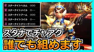 【MH4G】スターナイト一式はチャージアックス装備も作れます [upl. by Ahsoem]