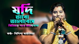 যদি ভাবো ভালবেসে  Jodi Bhabo Bhalobeshe  Alka Yagnik  Bidisha Baulia  বিদিশা বাউলিয়া [upl. by Giamo]