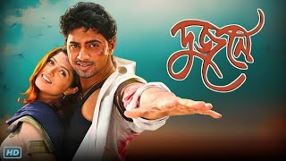 Dujone দুজনে মুভি Bangla Full Movie Review amp Facts  Dev Srabanti Chatterjee Arun Bannerjee [upl. by Clorinda]