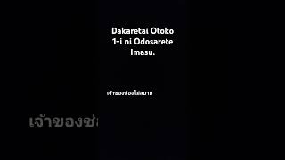 Dakaretai Otoko 1i ni Odosarete Imasu [upl. by Tella]