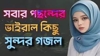 Bangla Gojol  নতুন গজল সেরা গজল  New Bangla Gazal 2024 GhazalGojol Islamic Gazal Bangla Gazal [upl. by Sateia]