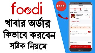 ফুডি অ্যাপ অর্ডার দেওয়ার নিয়ম  How to order foodi  Foodi order system 2024 [upl. by Thompson]