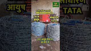 दुनिया का पहला कांटा तार जिस पर जंग नहीं लगता ॥ Best Barbed wire resistant to rusting [upl. by Occer]