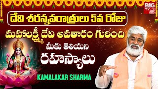 Devi Sharannavaratrulu 2024 Day 6మహాలక్ష్మీ దేవి గురించి మీకు తెలియని రహస్యాలు  Goddess Mahalaxmi [upl. by Aletsirc]