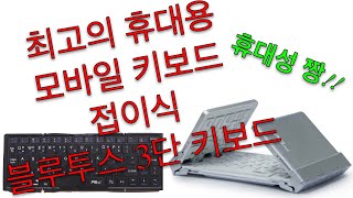 휴대성 갑인 3단 접이식 블루투스 모바일용 키보드를 소개합니다 [upl. by Lore]