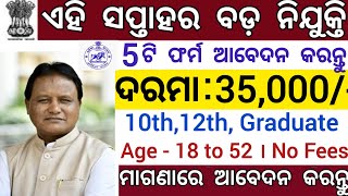 Odisha Top 5 Govt Job Vacancy 2024  ୮ମ୧୦ମ୨୩ ପାସ ପିଲା ଆବେଦନ କରନ୍ତୁ  ଦରମା up to 35000 [upl. by Locke353]