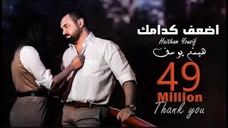 Haitham Yousif  Athaf Kedamak  Music Video   هيثم يوسف  اضعف كدامك [upl. by Madriene]