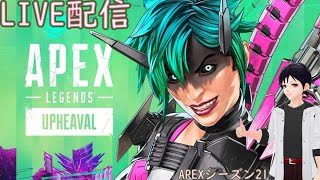 【まったり配信】APEXアップヒーバル シーズン21配信 [upl. by Ennasirk305]