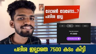 പലിശ ഇല്ലാതെ ലോൺ കിട്ടി എങ്ങനെ  Loan without interest malayalam  freo pay later malayalam [upl. by Barbette]