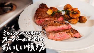 【名店の技】スーパーのステーキ肉をカリッとジューシーに焼く方法を14年連続ミシュランシェフに教えていただきました【ピアットスズキ・鈴木弥平】｜クラシル シェフのレシピ帖 [upl. by Dryfoos472]