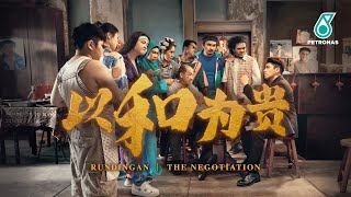 PETRONAS CNY 2023 Yǐ Hé Wéi Guì  Rundingan  The Negotiation [upl. by Einnol]