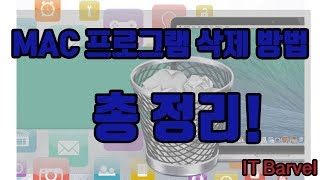 MAC 맥 프로그램 삭제방법 총정리 깔끔하게 지워 드립니다 [upl. by Notnil]