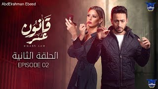 مسلسل قانون عمر  الحلقة 2 الثانية HD  حماده هلال  Qanon Omar  Episode 02 [upl. by Youngman]