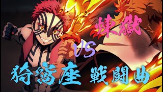 【猗窩座登場～煉獄との戦闘】鬼滅の刃 無限列車編BGM：demon slayer kimetsu no yaiba movie mugen train OST Akaza vs Rengoku [upl. by Whale667]