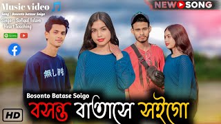 Bosonto batase soigo 20  বসন্ত বাতাসে ২০  Bangla New Song  Music Video  Amar Bhai Amar Jaan [upl. by Nosylla843]