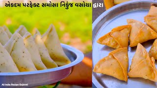 એકદમ પરફેક્ટ સમોસા બનાવાની રીત નિકુંજ વસોયા દ્વારા  Samosa Banava Ni Rit Gujarati Ma [upl. by Venu]