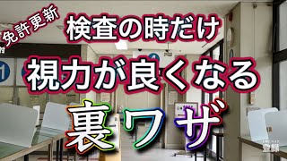 【免許更新】視力検査に役立つ 一瞬だけ視力を良くする裏ワザ 恥ずかしがらずに挑戦 [upl. by Yerfoeg]