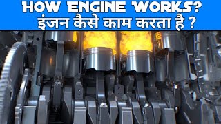 How engine works इंजन कैसे काम करता है  Working of an Engine [upl. by Vikki]