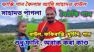 আমাৰ কাছেৰ কলসি বাজলো ৰে ছটো মামনি গান bangla bissad gan Sahadot baul mirsidi perady gan baula [upl. by Mohandis611]