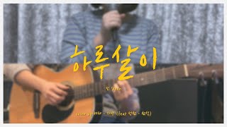 딘Dean  하루살이Dayfly Cover by 세라ㆍ지영 Se RaㆍJi Young feat 성천ㆍ천석 [upl. by Eeclehc]