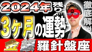 【ゲッターズ飯田】2024年最後の3ヶ月！予測する運勢の衝撃的真実【金の羅針盤座・銀の羅針盤座】 [upl. by Ralip]