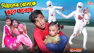 দিহানের বোনকে ভুতে ধরেছে  dihaner bonke bhoote dhoreche  bengali fairy tales  dihan  bihar [upl. by Pandich126]