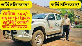 দৈনিক ১০০ সহ সম্পূর্ন ফ্রিতে ড্রাইভিং কোর্সে ভর্তি চলিতেছে। ফোন 01761418130 [upl. by Fillbert]