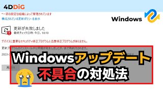 【KB5041585】Windowsのアップデートが不具合原因と対処方法｜Tenorshare 4DDiG｜2024年8月Windows Update KB5041587 [upl. by Capriola]