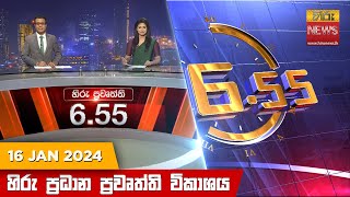 හිරු සවස 655 ප්‍රධාන ප්‍රවෘත්ති ප්‍රකාශය  Hiru TV NEWS 655 PM LIVE  20240116  Hiru News [upl. by Anauqahs241]