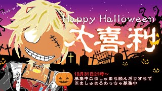 【ハロウィン大喜利】去年のリベンジや！大喜利しまくるで！【参加型】 [upl. by Oirom13]