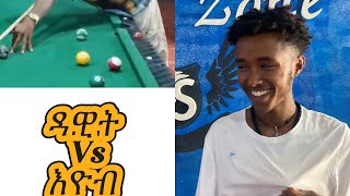 Eyob Vs Dawit 8ball game ድንቅ ጫወታ ሰብስክራይብ TsedalEntertainment1 ethiomeznagna12 [upl. by Negiam]