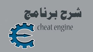 الحلفة1 شرح برنامج cheat engine  مستر ميدو [upl. by Nitfa]