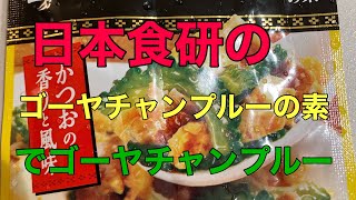 日本食研のゴーヤチャンプルーの素でゴーヤチャンプルー [upl. by Petra302]