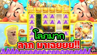 โลภมาก ลาภมาเฉย │เกมแปะ Caishen Wins ➤ Slot PG [upl. by Ettenoitna]