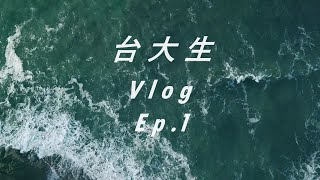 台大生 Vlog Ep1  入學前該甚麼事情   YI  Channel [upl. by Madaras]